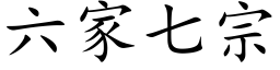 六家七宗 (楷體矢量字庫)