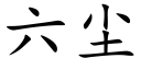 六尘 (楷体矢量字库)