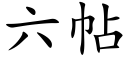 六帖 (楷體矢量字庫)