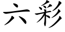 六彩 (楷体矢量字库)