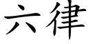 六律 (楷體矢量字庫)