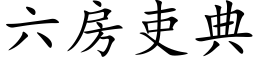 六房吏典 (楷体矢量字库)