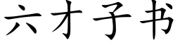 六才子書 (楷體矢量字庫)