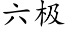 六极 (楷体矢量字库)