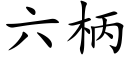 六柄 (楷体矢量字库)