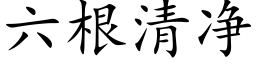 六根清净 (楷体矢量字库)