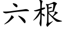 六根 (楷体矢量字库)