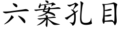 六案孔目 (楷体矢量字库)