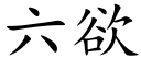 六欲 (楷体矢量字库)