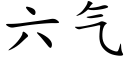 六气 (楷体矢量字库)