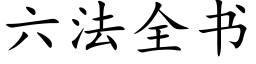 六法全书 (楷体矢量字库)