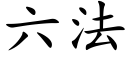 六法 (楷體矢量字庫)