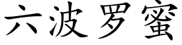 六波羅蜜 (楷體矢量字庫)