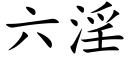 六淫 (楷体矢量字库)