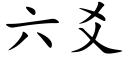 六爻 (楷体矢量字库)