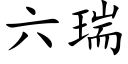 六瑞 (楷体矢量字库)