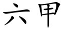 六甲 (楷體矢量字庫)