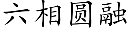 六相圆融 (楷体矢量字库)