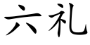 六禮 (楷體矢量字庫)