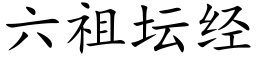 六祖壇經 (楷體矢量字庫)