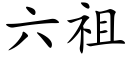 六祖 (楷體矢量字庫)