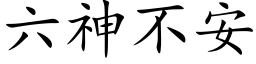 六神不安 (楷體矢量字庫)