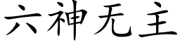 六神无主 (楷体矢量字库)