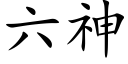 六神 (楷體矢量字庫)