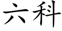 六科 (楷体矢量字库)