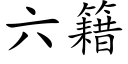 六籍 (楷體矢量字庫)