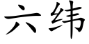 六緯 (楷體矢量字庫)