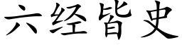 六经皆史 (楷体矢量字库)