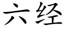 六经 (楷体矢量字库)