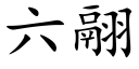 六翮 (楷體矢量字庫)