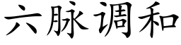 六脈調和 (楷體矢量字庫)