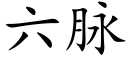 六脉 (楷体矢量字库)