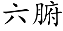 六腑 (楷体矢量字库)