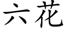 六花 (楷体矢量字库)