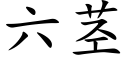 六茎 (楷体矢量字库)