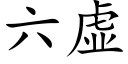 六虚 (楷体矢量字库)