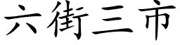 六街三市 (楷体矢量字库)