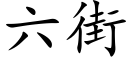 六街 (楷体矢量字库)