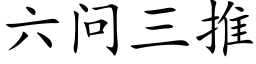 六問三推 (楷體矢量字庫)