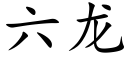 六龙 (楷体矢量字库)