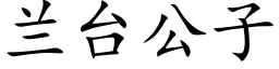 蘭台公子 (楷體矢量字庫)