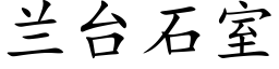 兰台石室 (楷体矢量字库)