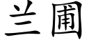 兰圃 (楷体矢量字库)