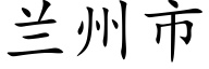 蘭州市 (楷體矢量字庫)