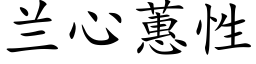 兰心蕙性 (楷体矢量字库)