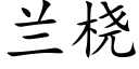 兰桡 (楷体矢量字库)